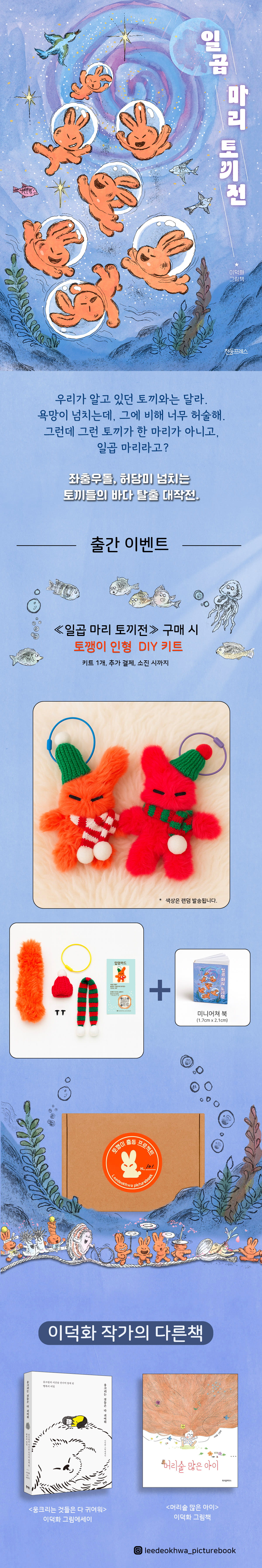 『일곱 마리 토끼전』 출간 이벤트